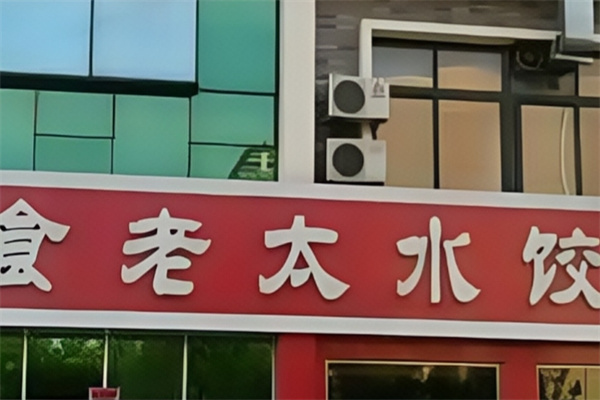 食老太水饺