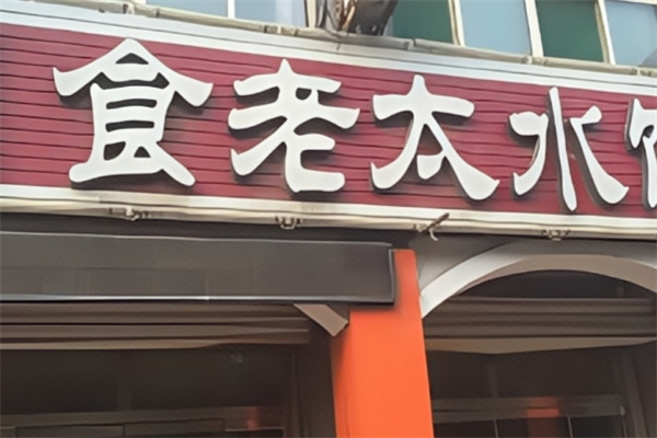 食老太水饺