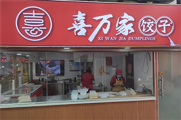 喜万家水饺