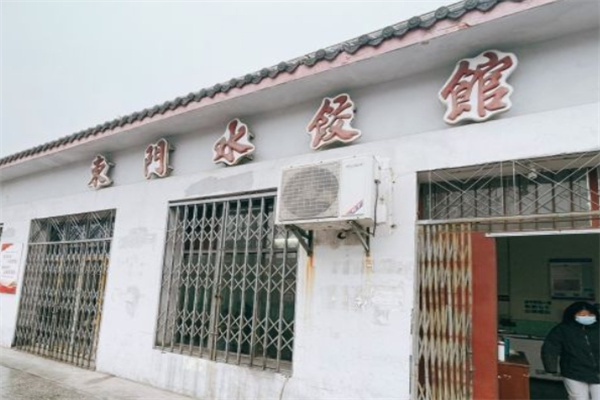 东门水饺馆