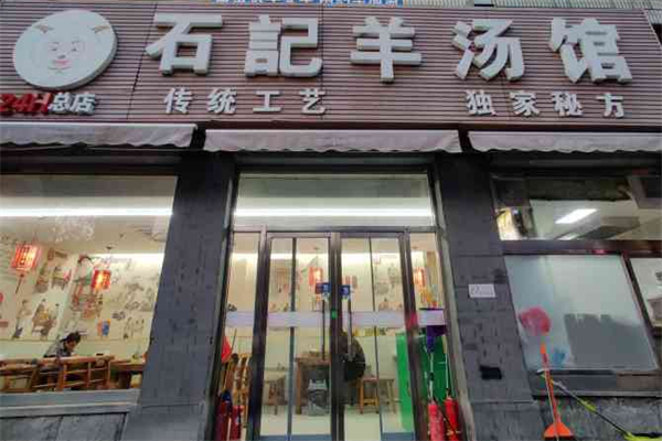 石记羊汤馆