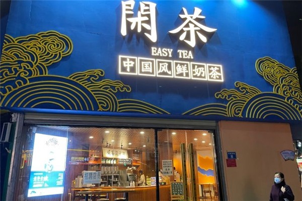 闲茶奶茶