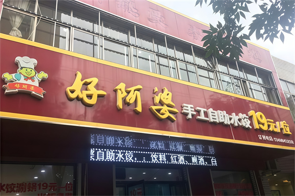 好阿婆自助水饺