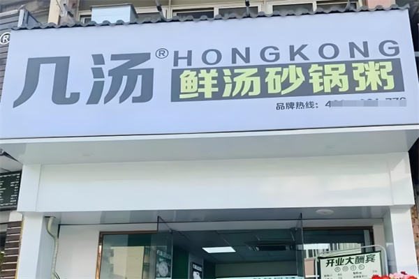 几汤鲜汤砂锅粥