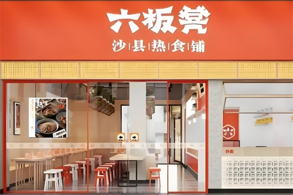 六板凳·沙县热食铺