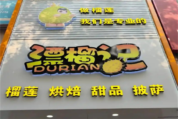 漂榴记榴莲披萨
