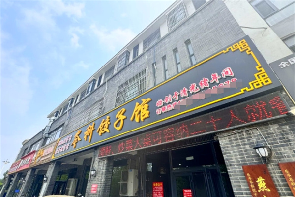 岑科饺子馆