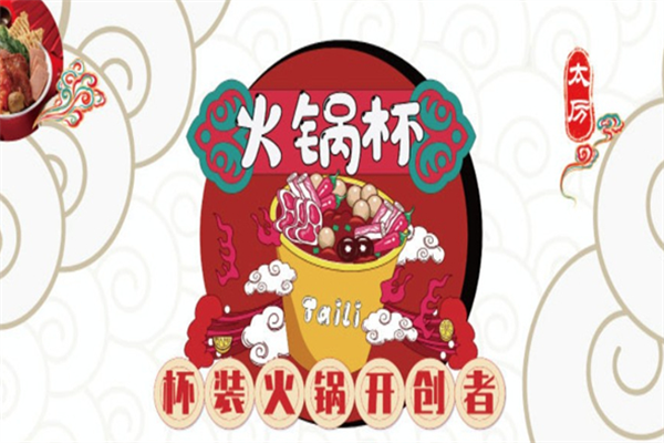 太厉火锅杯