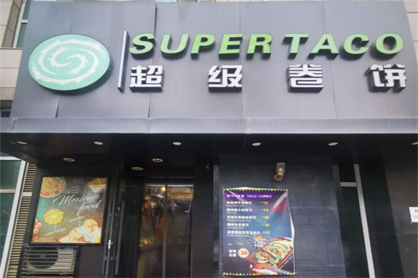 超级卷饼SUPER TACO