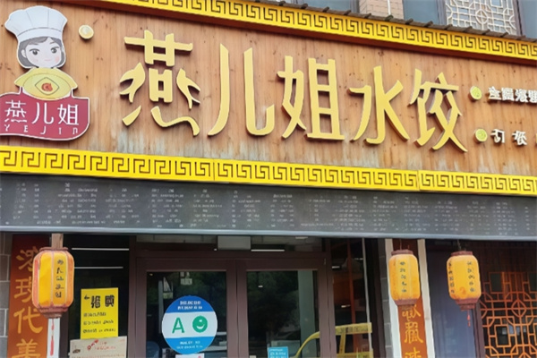 燕儿姐水饺
