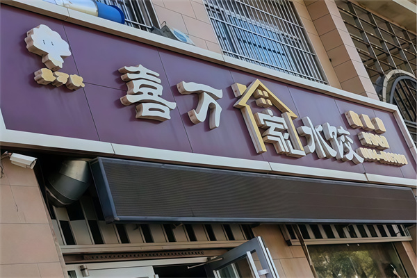 喜万家水饺