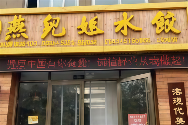 燕儿姐水饺