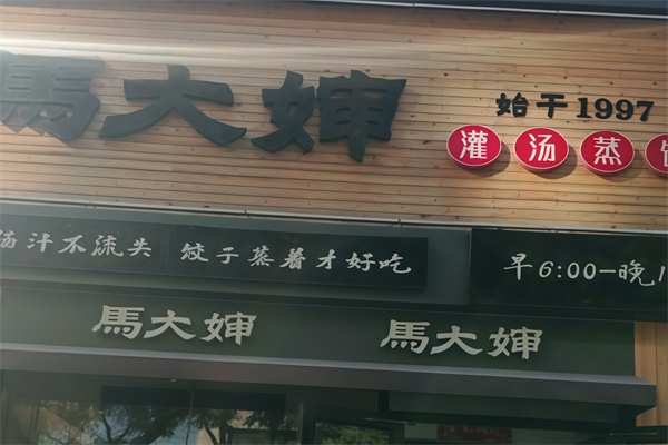 马大婶灌汤蒸饺