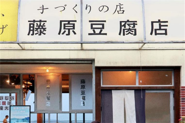 藤塬豆腐店