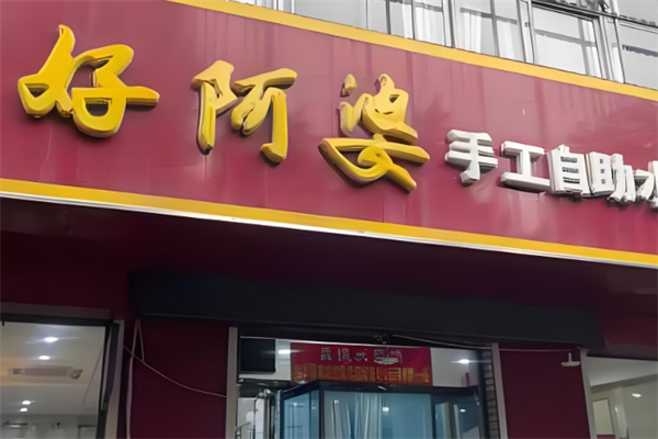 好阿婆自助水饺