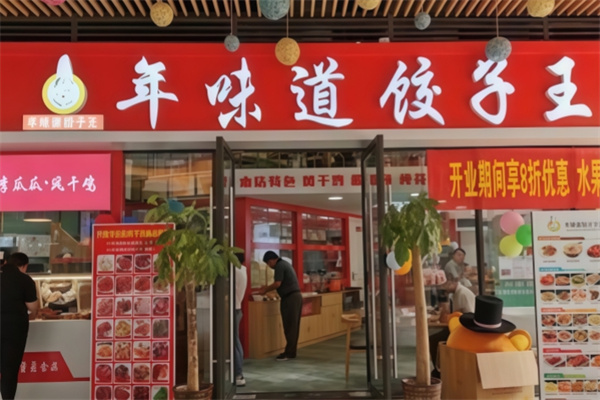 年味道饺子王