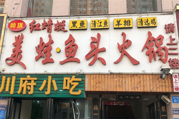 红蜻蜓鱼头火锅