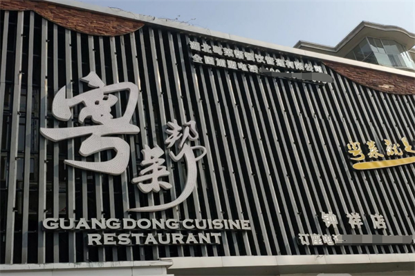 粤菜帮