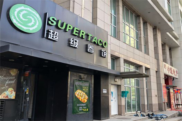 超级卷饼SUPER TACO