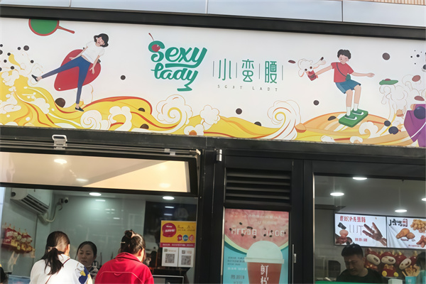 小蛮腰炒酸奶