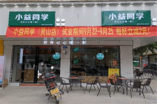小益同学奶茶