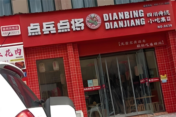 点兵点将四川传统小吃集