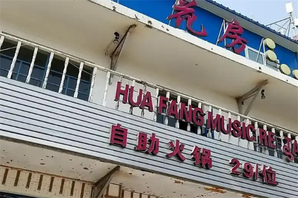 花房串串火锅