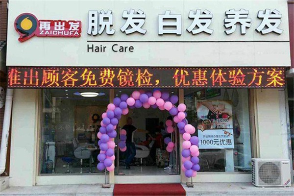 再出发养发馆加盟费用是大概是多少？加盟费用明细表