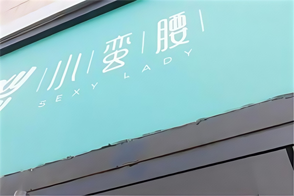 小蛮腰炒酸奶