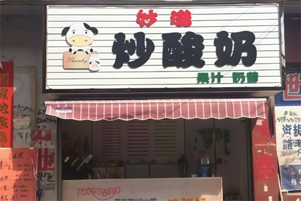 妙滋炒酸奶