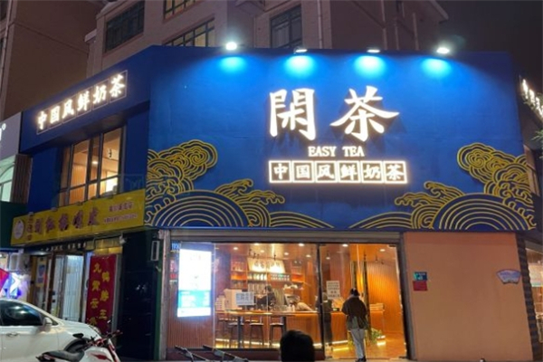 闲茶奶茶