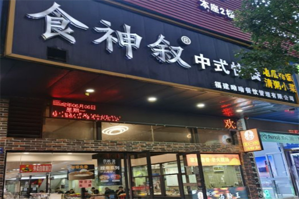 食神叙中式快餐