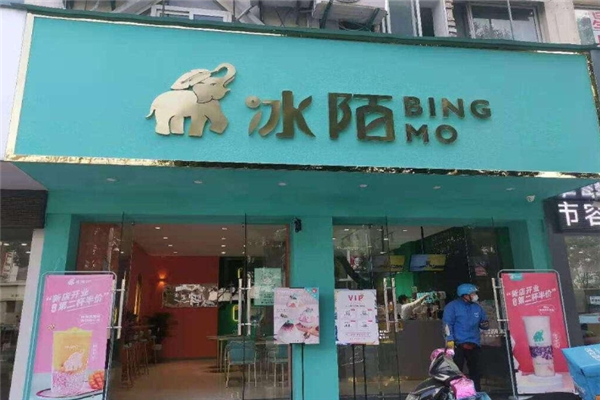 冰陌奶茶