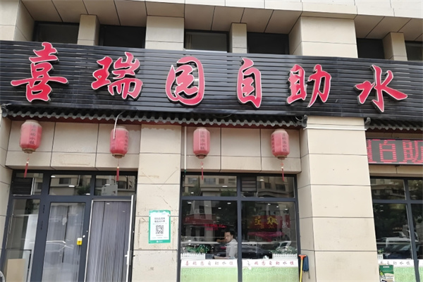 喜瑞园自助水饺 喜瑞园自助水饺