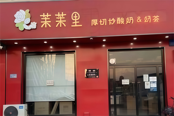 茉茉里厚切炒酸奶