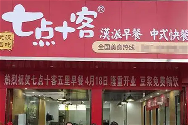 七点十客