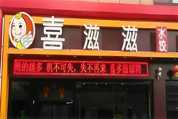 喜滋滋饺子