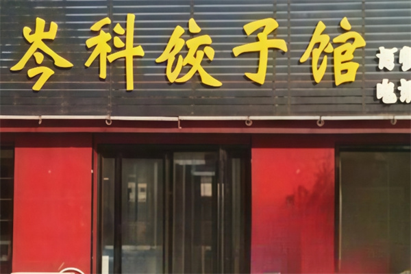 岑科饺子馆