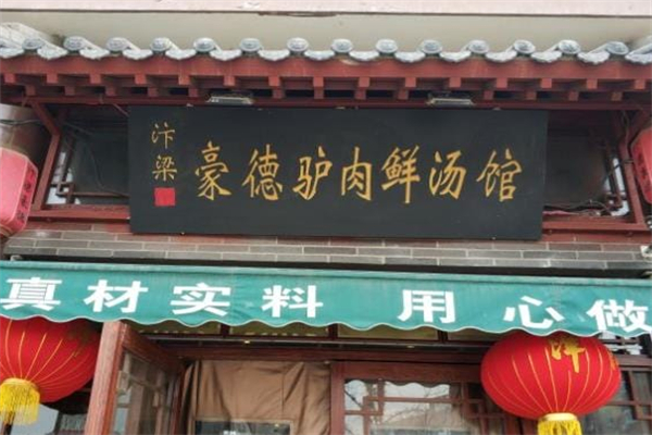 豪德驴肉汤馆