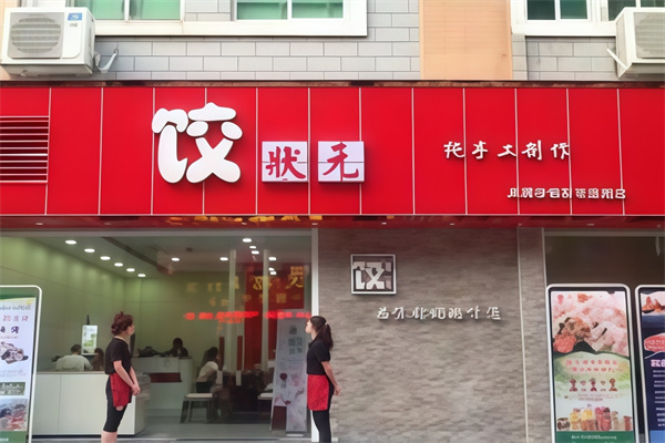 饺状元