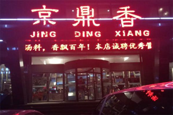 京鼎香火锅