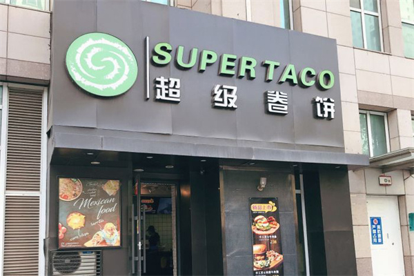 超级卷饼SUPER TACO