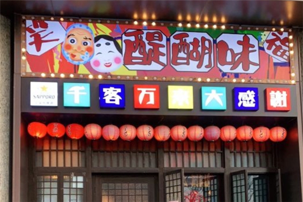 醍醐味烧鸟居酒屋