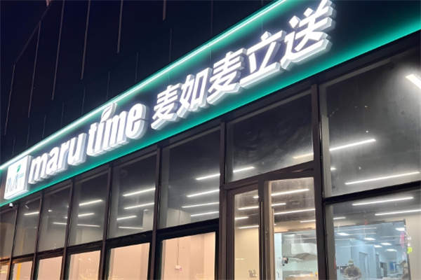 麦如麦立送