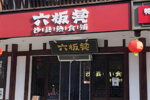 六板凳·沙县热食铺