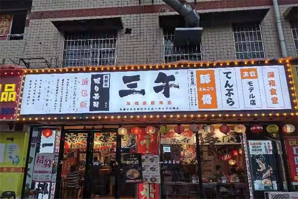 叁午日料