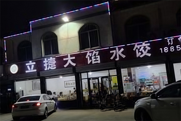 立捷大馅水饺