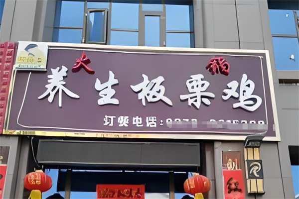 阿汤婆养生板栗鸡