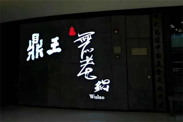 鼎王无老锅
