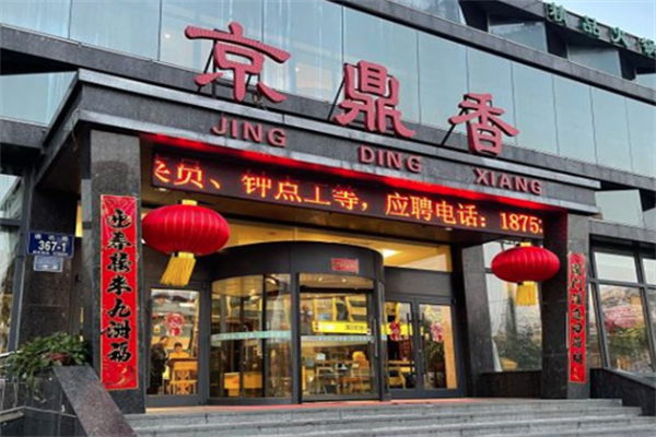 京鼎香火锅